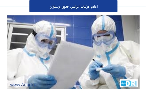 اعلام جزئیات افزایش حقوق پرستاران